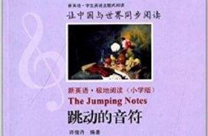 新英語系列叢書：跳動的音符