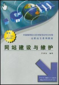 網站建設與維護