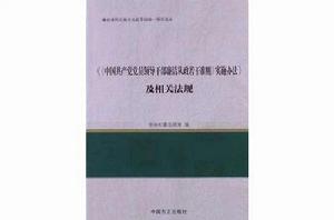 中國共產黨黨員領導幹部廉潔從政若干準則實施辦法及相關法規