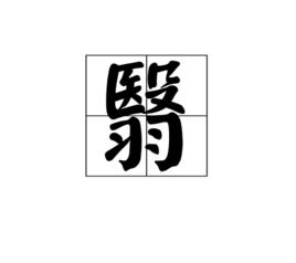 翳[詞語釋義]