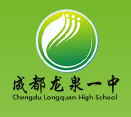 龍泉中學[四川省成都市龍泉驛區第一中學]