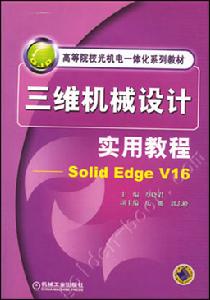 《SOLID EDGE 實踐與提高教程》