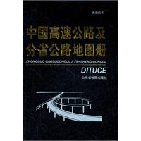 中國高速公路及分省公路網地圖冊