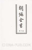 《胡繩全書》