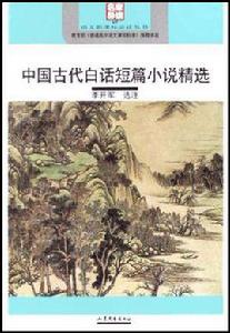 中國古代白話短篇小說精選