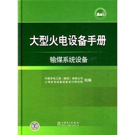 大型火電設備手冊：輸煤系統設備