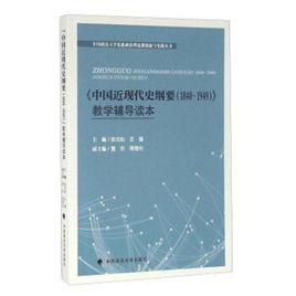 中國近現代史剛要(1840～1949)教學輔導讀本