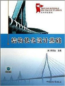 高等學校教材：結構最佳化設計基礎