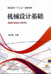 機械設計基礎[2014年機工版機械設計基礎]