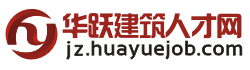 華躍建築人才網logo