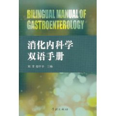 消化內科學雙語手冊