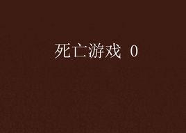 死亡遊戲 0