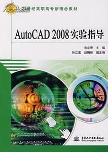 AutoCAD2008實驗指導