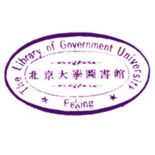 北京大學圖書館印鑑