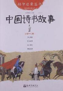 中國詩書故事-第十七冊-經典珍藏版