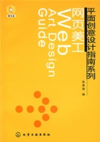 平面創意設計指南系列:網頁美工