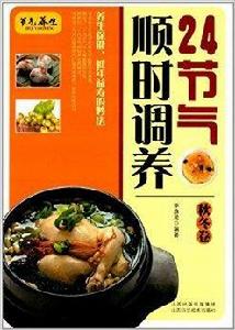 24節氣順時調養