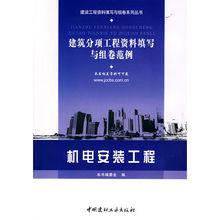 建築分項工程資料填寫與組卷範例：機電安裝工程