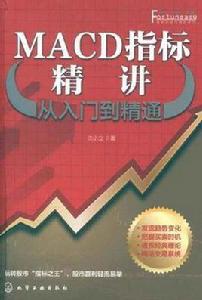 MACD指標精講從入門到精通