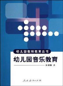 幼稚園音樂教育[許卓婭主編書籍]