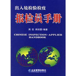 出入境檢驗檢疫報檢員手冊