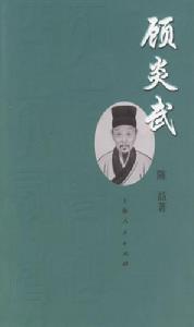 顧炎武著書立說