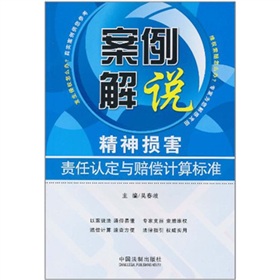 案例解說：精神損害責任認定與賠償計算標準