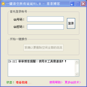 QQ空間說說一鍵刪除工具