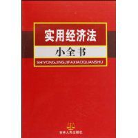 實用經濟法小全書