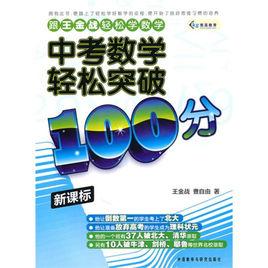 中考數學輕鬆突破100分