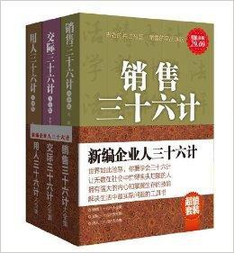 新編企業人三十六計