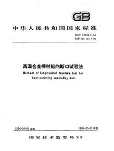 高溫合金棒材縱向斷口試驗法