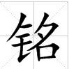 田字格中的“銘”字