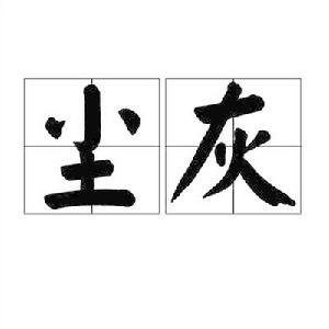 塵灰[漢語詞語]