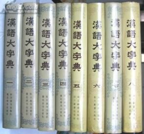 《漢語大字典》