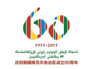 新疆維吾爾自治區成立60周年慶祝活動徽標