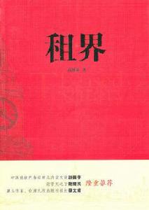 租界[高仲泰主編書籍]