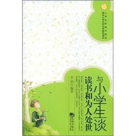 《與小學生談讀書和為人處世》