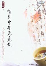 《情到中年無覓處》