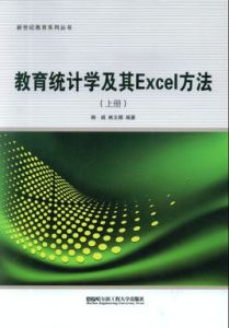 教育統計學及其Excel方法