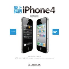 愛上我的iPhone4