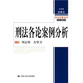 現代刑事法學系列教材：刑法各論案例分析