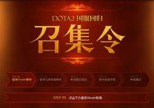 dota2國服召集令