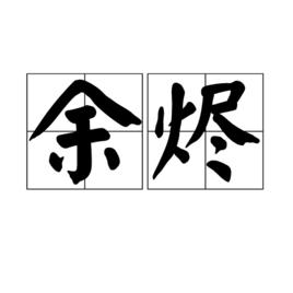 餘燼[漢語詞語]