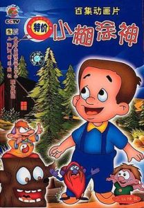 小糊塗神[1998年中央電視台製作卡通片]