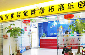 北京寶寶星嬰童拓展樂園