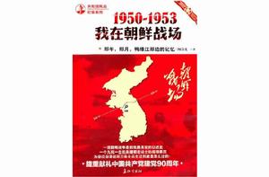 1950-1953我在朝鮮戰場：那年那月鴨綠江那邊的記憶