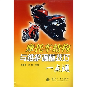 機車結構與維護調整技巧一點通