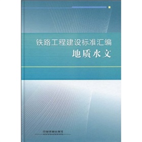 鐵路工程建設標準彙編：地質水文