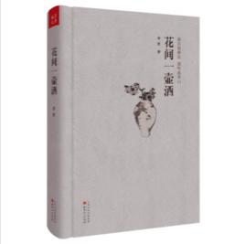 花間一壺酒[同心出版社圖書]